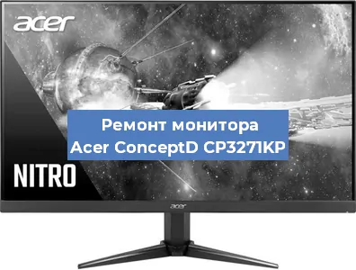 Замена разъема питания на мониторе Acer ConceptD CP3271KP в Волгограде
